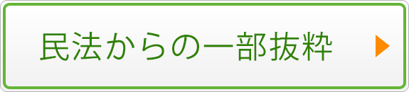 民法からの一部抜粋