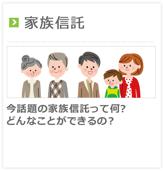 家族信託