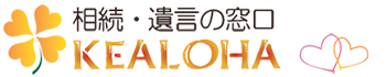 相続・遺言の窓口　ケアロハ