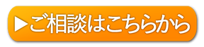 ご相談はこちらから