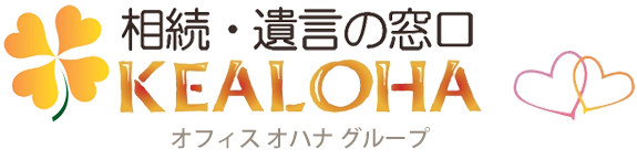 相続・遺言の窓口　　株式会社　ケアロハ