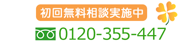 初回無料相談実施中　0120-355-447