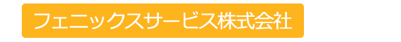 フェニックスサービス株式会社